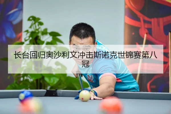 长台回归奥沙利文冲击斯诺克世锦赛第八冠