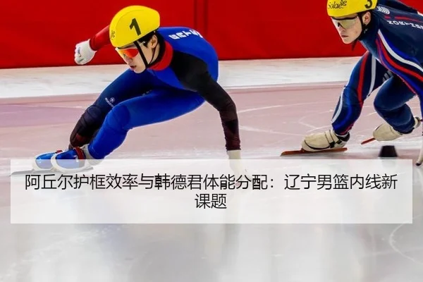 a-qiu-er-hu-kuang-xiao-lv-yu-han-de-jun-ti-neng-fen-pei-liao-ning-nan-lan-nei-xian-xin-ke-ti-3-688.jpg