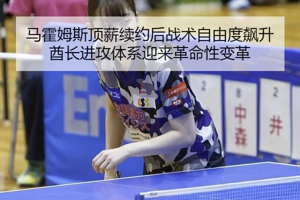 ma-huo-mu-si-ding-xin-xu-yue-hou-zhan-shu-zi-you-du-biao-sheng-qiu-zhang-jin-gong-ti-xi-ying-lai-ge-ming-xing-bian-ge-2-577.jpg