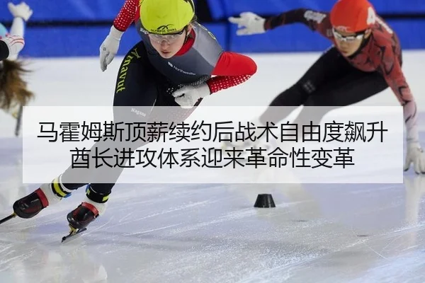 ma-huo-mu-si-ding-xin-xu-yue-hou-zhan-shu-zi-you-du-biao-sheng-qiu-zhang-jin-gong-ti-xi-ying-lai-ge-ming-xing-bian-ge-3-901.jpg