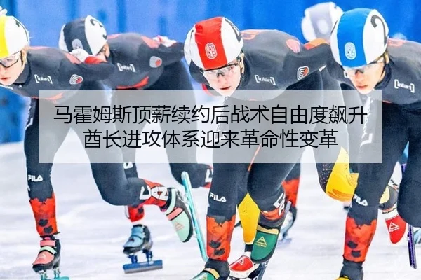 马霍姆斯顶薪续约后战术自由度飙升 酋长进攻体系迎来革命性变革