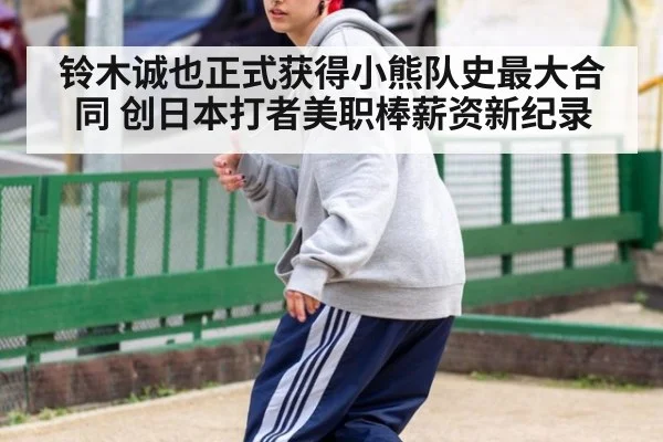 铃木诚也正式获得小熊队史最大合同 创日本打者美职棒薪资新纪录
