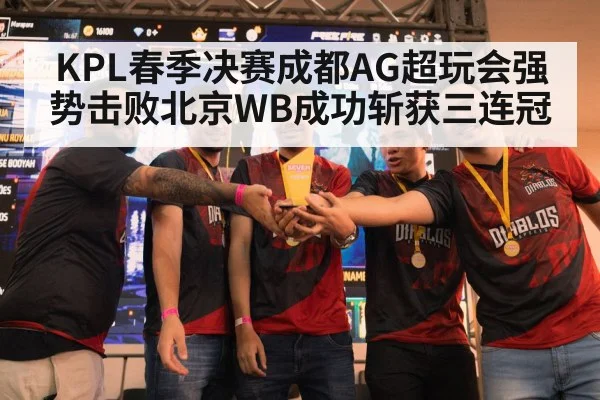 KPL春季决赛成都AG超玩会强势击败北京WB成功斩获三连冠