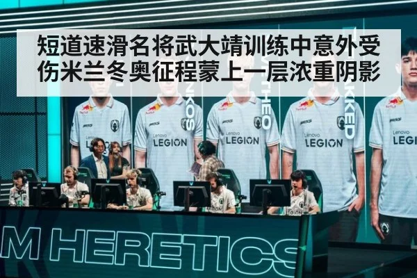短道速滑名将武大靖训练中意外受伤米兰冬奥征程蒙上一层浓重阴影