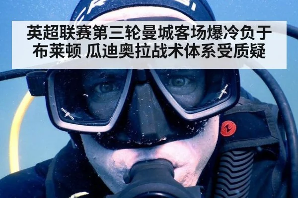 英超联赛第三轮曼城客场爆冷负于布莱顿 瓜迪奥拉战术体系受质疑