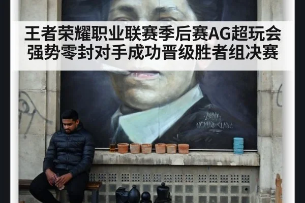 王者荣耀职业联赛季后赛AG超玩会强势零封对手成功晋级胜者组决赛